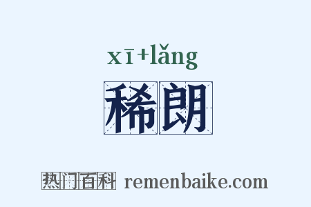 稀朗是什么意思的图片